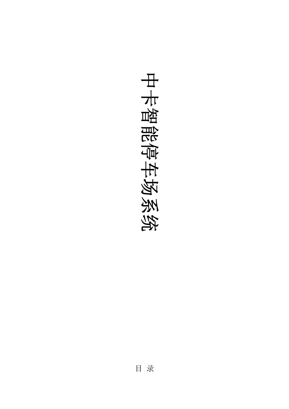 2015中卡智能停车场管理系统方案说明