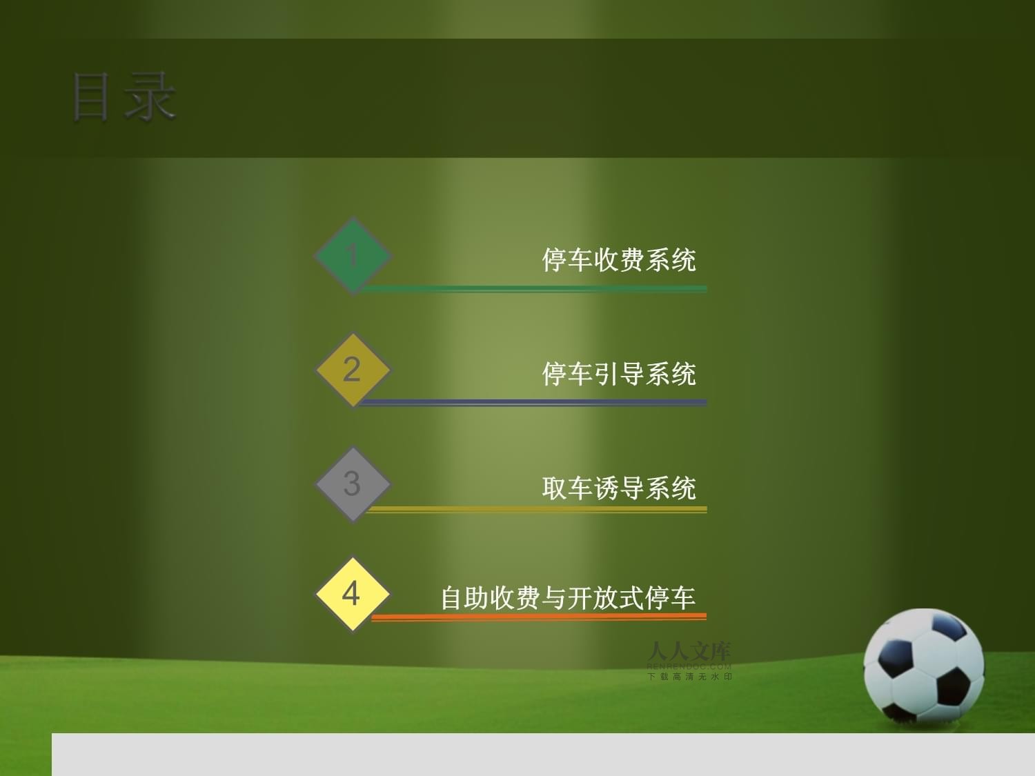 停车场车辆出入智能管理系统课件